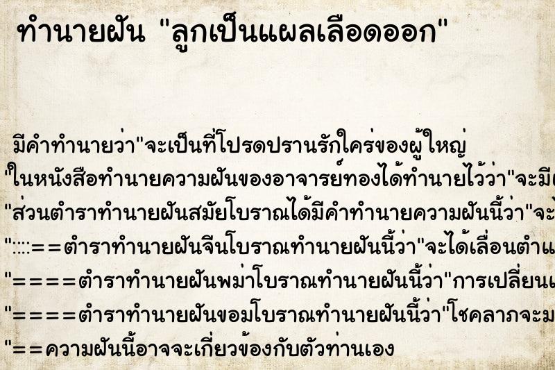 ทำนายฝัน ลูกเป็นแผลเลือดออก ทำนายฝัน ลูกเป็นแผลเลือดออก