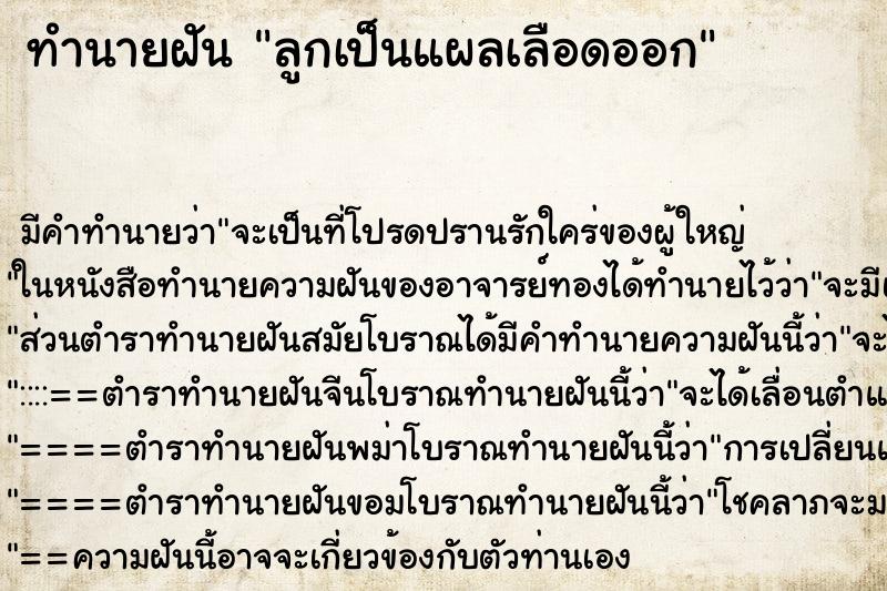 ทำนายฝัน ลูกเป็นแผลเลือดออก ตำราโบราณ แม่นที่สุดในโลก