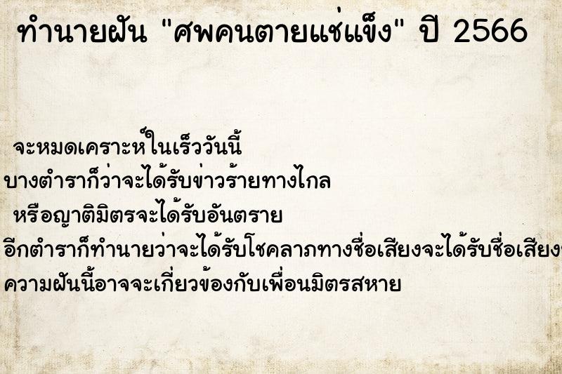 ทำนายฝันศพคนตายแช่แข็ง ทำนายฝันทำนายฝันศพคนตายแช่แข็ง