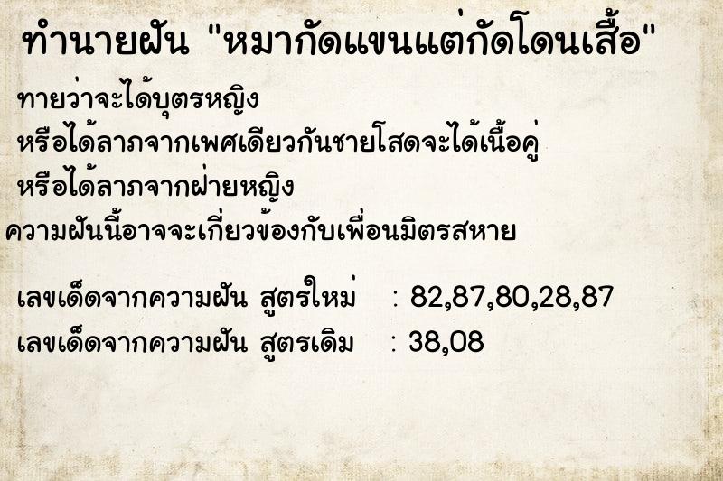 ทำนายฝัน หมากัดแขนแต่กัดโดนเสื้อ