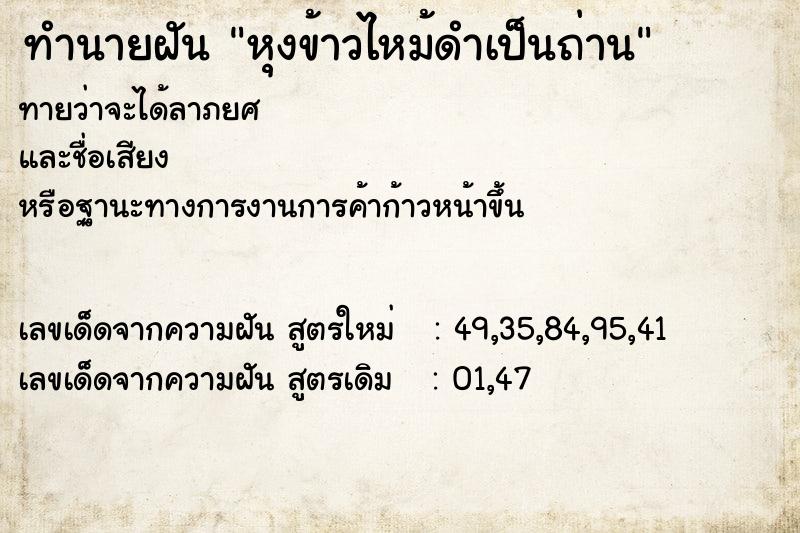 ทำนายฝันทำนายฝันหุงข้าวไหม้ดำเป็นถ่าน
