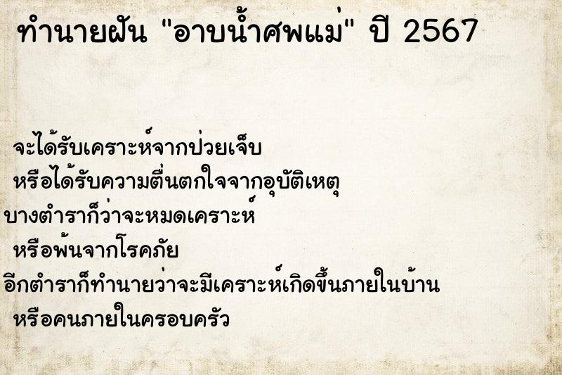 ทำนายฝันทำนายฝันอาบน้ำศพแม่
