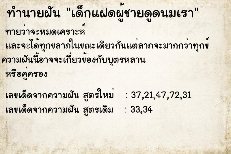 ทำนายฝัน เด็กแฝดผู้ชายดูดนมเรา ทำนายฝัน เด็กแฝดผู้ชายดูดนมเรา