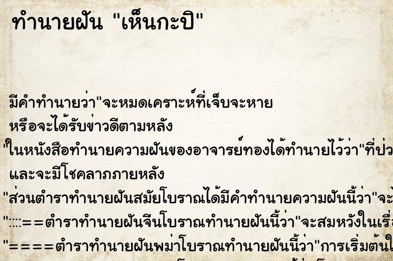 ทำนายฝัน เห็นกะปิ ทำนายฝัน เห็นกะปิ