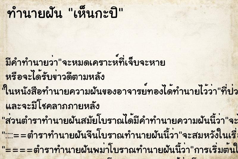 ทำนายฝัน เห็นกะปิ ตำราโบราณ แม่นที่สุดในโลก