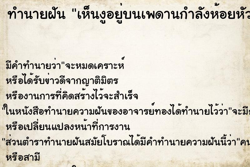 ทำนายฝัน เห็นงูอยู่บนเพดานกำลังห้อยหัวลงมาหา ทำนายฝัน เห็นงูอยู่บนเพดานกำลังห้อยหัวลงมาหา