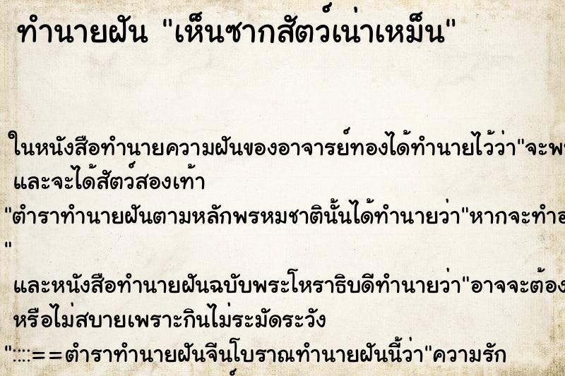 ทำนายฝันเห็นซากสัตว์เน่าเหม็น ทำนายฝันทำนายฝันเห็นซากสัตว์เน่าเหม็น