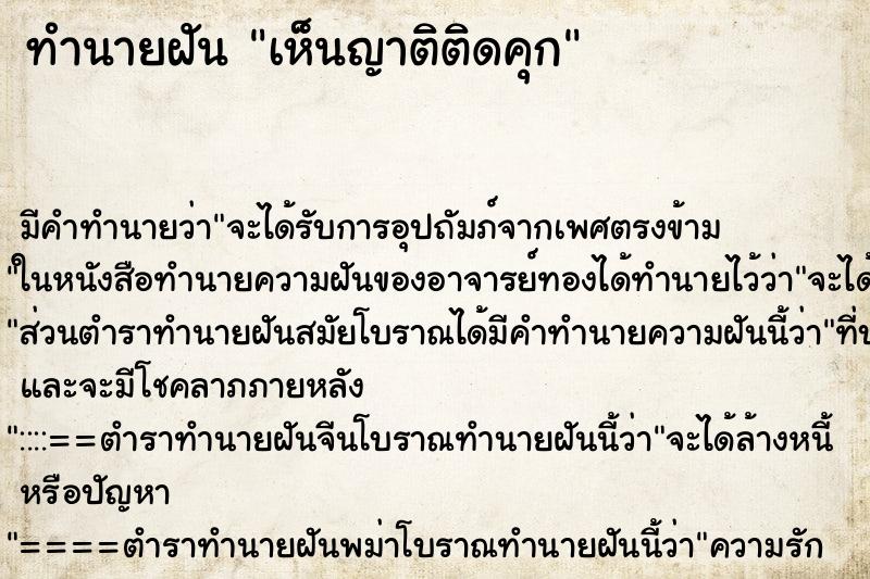 ทำนายฝันทำนายฝันเห็นญาติติดคุก