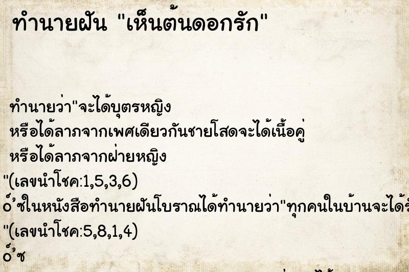 ทำนายฝัน เห็นต้นดอกรัก