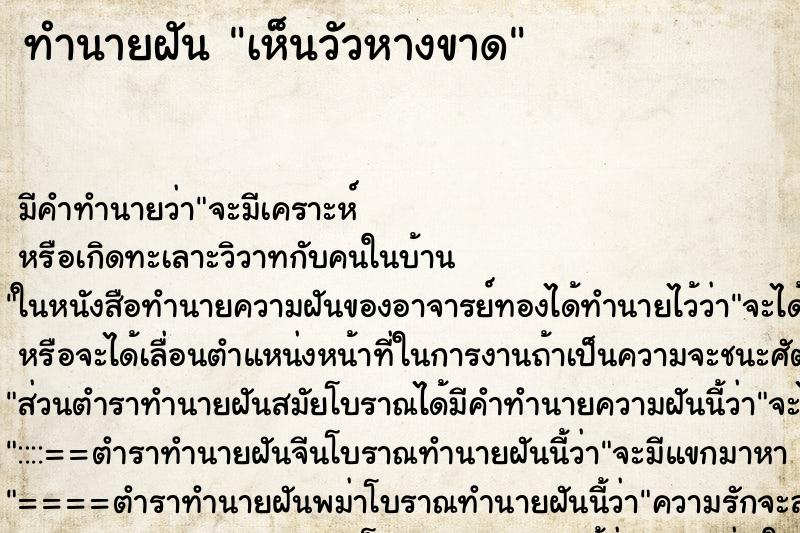ทำนายฝัน เห็นวัวหางขาด ทำนายฝัน เห็นวัวหางขาด