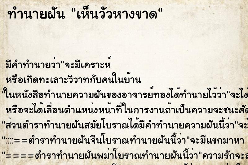 ทำนายฝัน เห็นวัวหางขาด ตำราโบราณ แม่นที่สุดในโลก