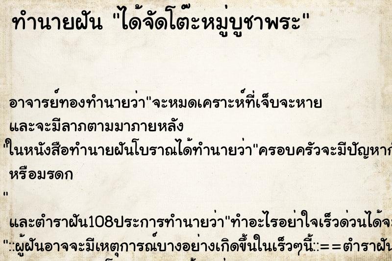 ทำนายฝัน ได้จัดโต๊ะหมู่บูชาพระ ทำนายฝัน ได้จัดโต๊ะหมู่บูชาพระ
