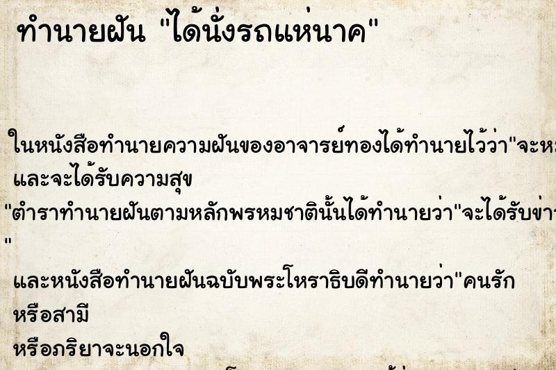 ทำนายฝันทำนายฝันได้นั่งรถแห่นาค