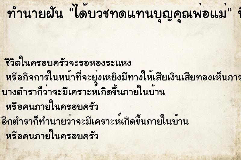 ทำนายฝันได้บวชทดแทนบุญคุณพ่อแม่ ทำนายฝันทำนายฝันได้บวชทดแทนบุญคุณพ่อแม่