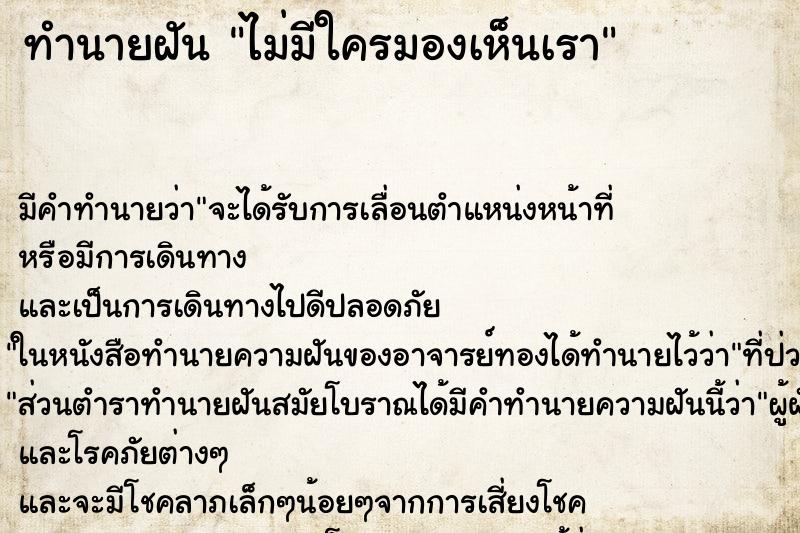 ทำนายฝัน ไม่มีใครมองเห็นเรา ทำนายฝัน ไม่มีใครมองเห็นเรา