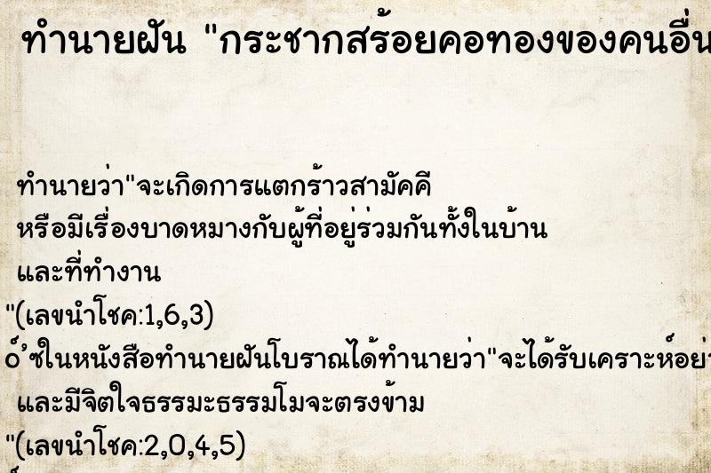 ทำนายฝันทำนายฝันกระชากสร้อยคอทองของคนอื่นขาด