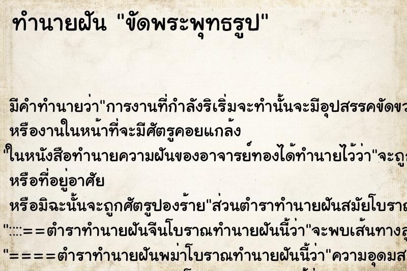 ทำนายฝัน ขัดพระพุทธรูป ทำนายฝัน ขัดพระพุทธรูป
