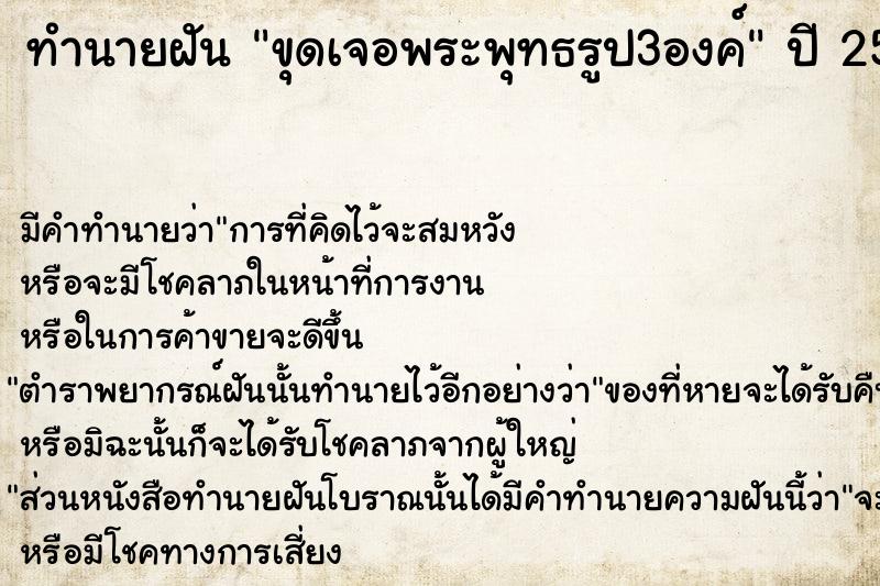 ทำนายฝันขุดเจอพระพุทธรูป3องค์ ทำนายฝันทำนายฝันขุดเจอพระพุทธรูป3องค์