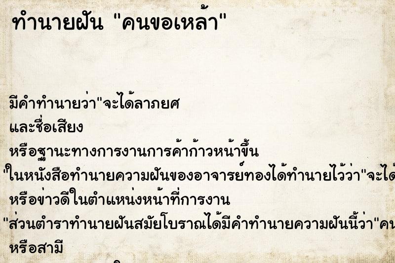 ทำนายฝัน คนขอเหล้า ทำนายฝัน คนขอเหล้า