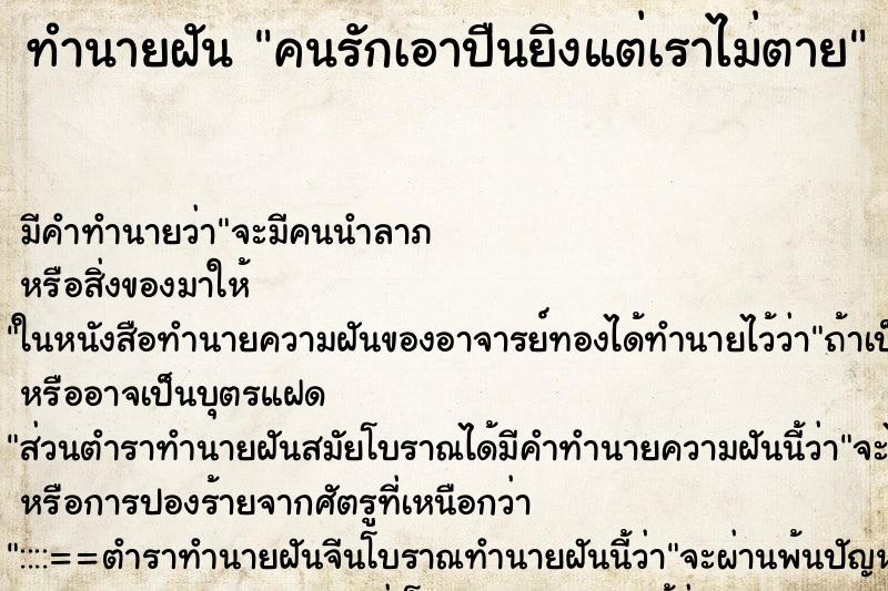 ทำนายฝันทำนายฝันคนรักเอาปืนยิงแต่เราไม่ตาย
