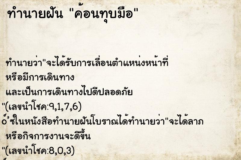 ทำนายฝันทำนายฝันค้อนทุบมือ