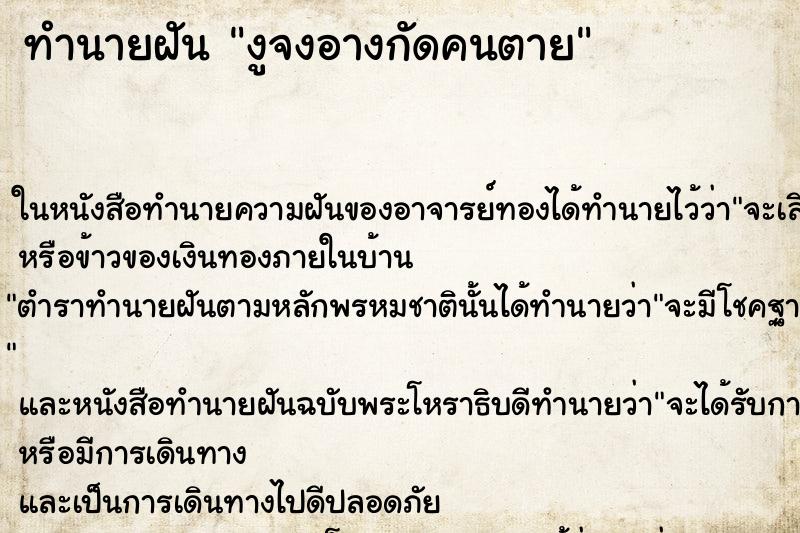 ทำนายฝัน งูจงอางกัดคนตาย ทำนายฝัน งูจงอางกัดคนตาย