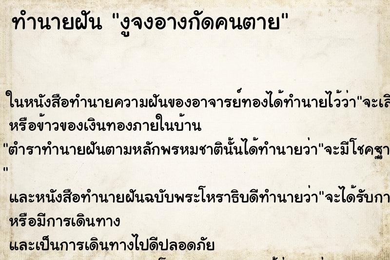 ทำนายฝัน งูจงอางกัดคนตาย ตำราโบราณ แม่นที่สุดในโลก