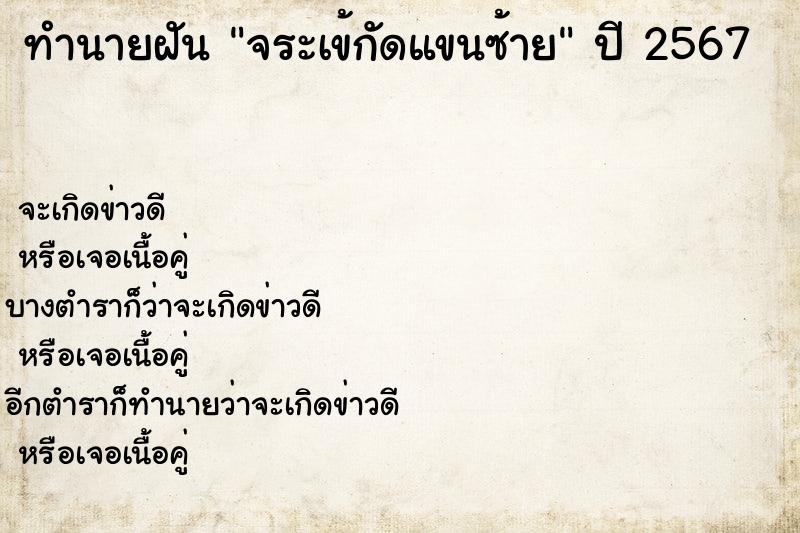 ทำนายฝันทำนายฝันจระเข้กัดแขนซ้าย