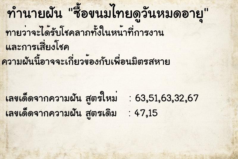 ทำนายฝันทำนายฝันซื้อขนมไทยดูวันหมดอายุ