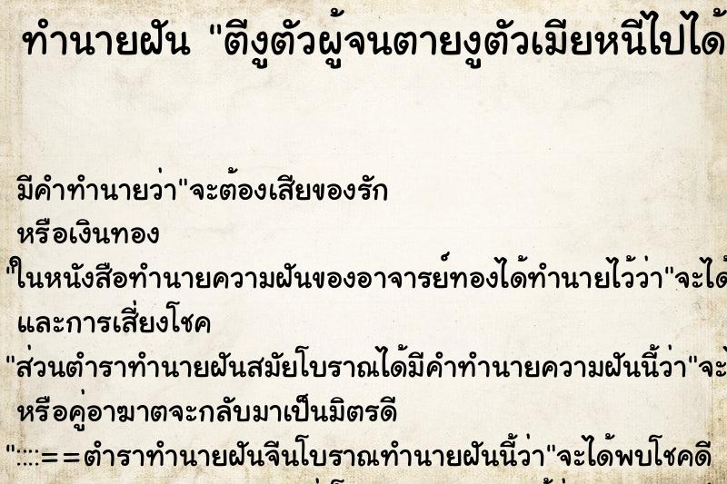 ทำนายฝัน ตีงูตัวผู้จนตายงูตัวเมียหนีไปได้ ทำนายฝัน ตีงูตัวผู้จนตายงูตัวเมียหนีไปได้