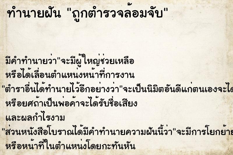 ทำนายฝัน ถูกตำรวจล้อมจับ ตำราโบราณ แม่นที่สุดในโลก