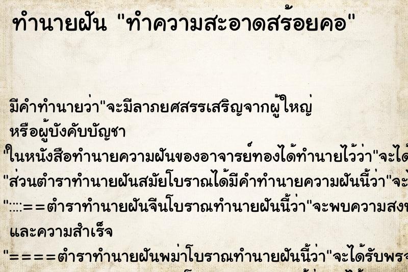 ทำนายฝัน ทำความสะอาดสร้อยคอ ทำนายฝัน ทำความสะอาดสร้อยคอ