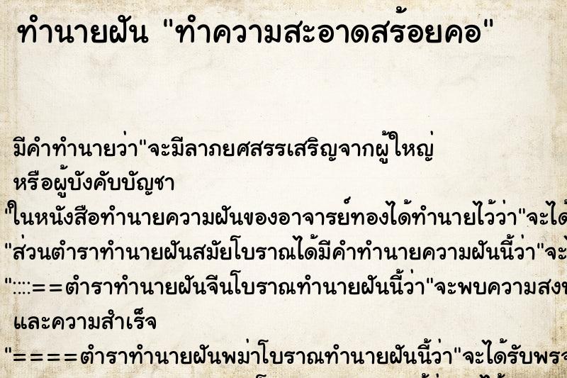 ทำนายฝัน ทำความสะอาดสร้อยคอ ตำราโบราณ แม่นที่สุดในโลก