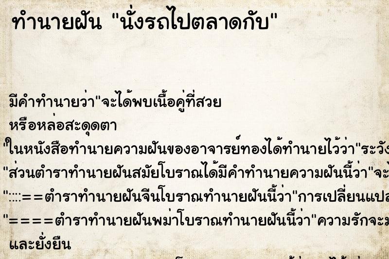 ทำนายฝัน นั่งรถไปตลาดกับ ทำนายฝัน นั่งรถไปตลาดกับ