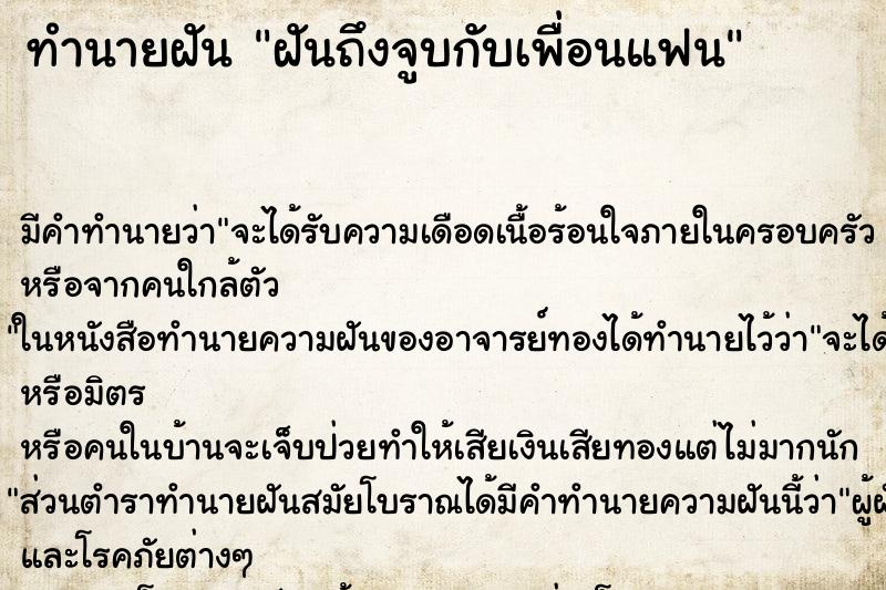 ทำนายฝันฝันถึงจูบกับเพื่อนแฟน ทำนายฝันทำนายฝันฝันถึงจูบกับเพื่อนแฟน