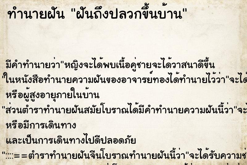 ทำนายฝันทำนายฝันฝันถึงปลวกขึ้นบ้าน