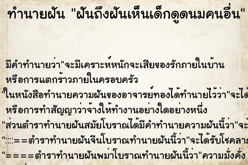 ทำนายฝันทำนายฝันฝันถึงฝันเห็นเด็กดูดนมคนอื่น