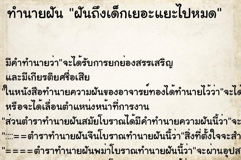 ทำนายฝัน ฝันถึงเด็กเยอะแยะ​ไปหมด