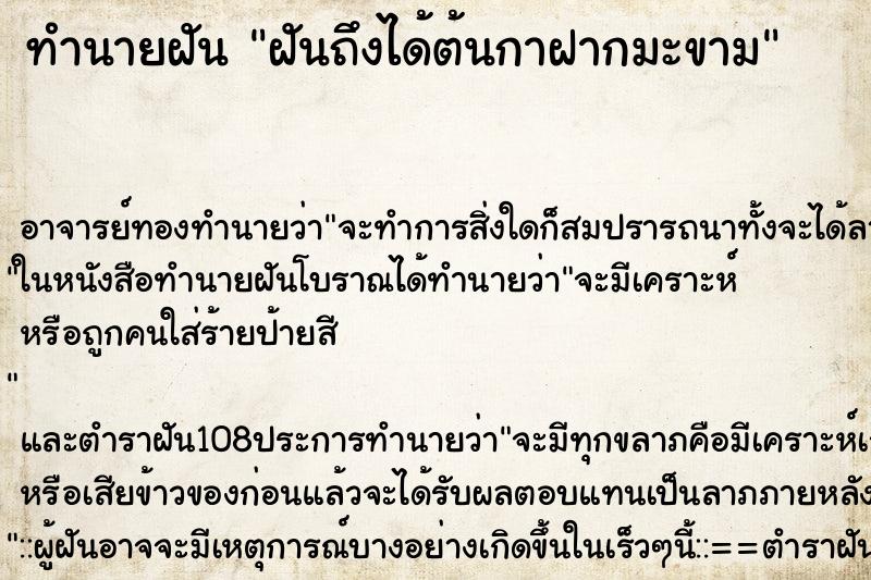 ทำนายฝันทำนายฝันฝันถึงได้ต้นกาฝากมะขาม