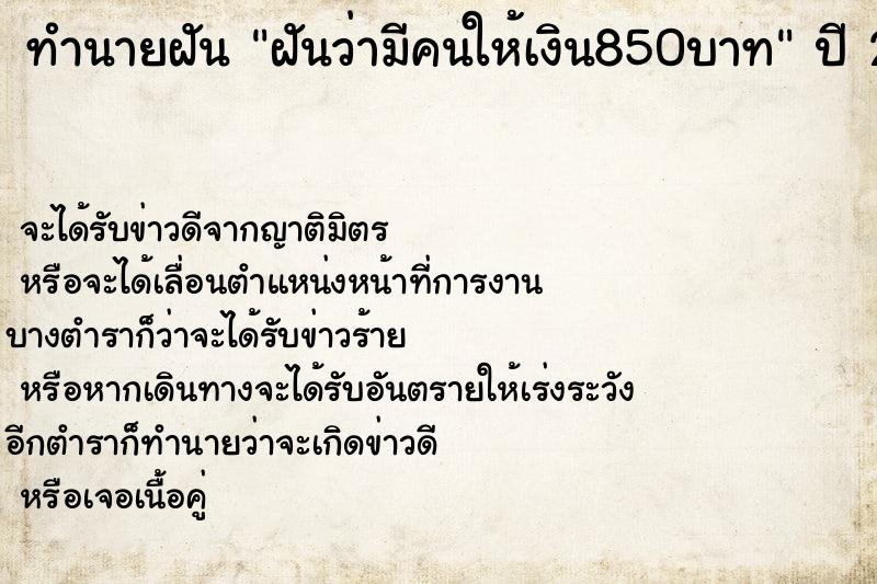 ทำนายฝันทำนายฝันฝันว่ามีคนให้เงิน850บาท