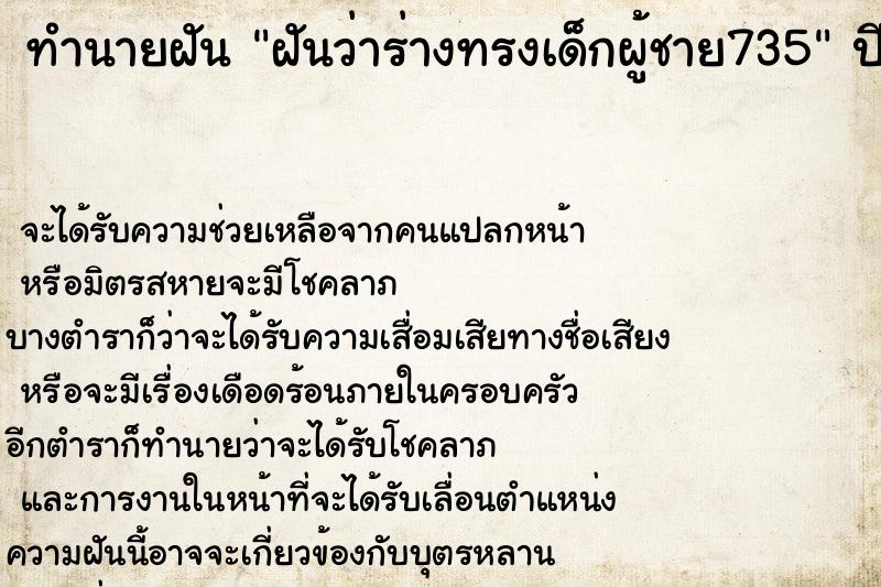 ทำนายฝันฝันว่าร่างทรงเด็กผู้ชาย735 ทำนายฝันทำนายฝันฝันว่าร่างทรงเด็กผู้ชาย735