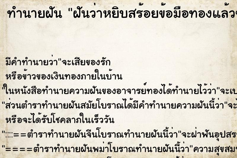 ทำนายฝันทำนายฝันฝันว่าหยิบสร้อยข้อมือทองแล้วขาดฝันวัน