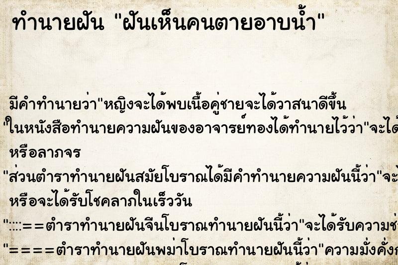 ทำนายฝันทำนายฝันฝันเห็นคนตายอาบน้ำ
