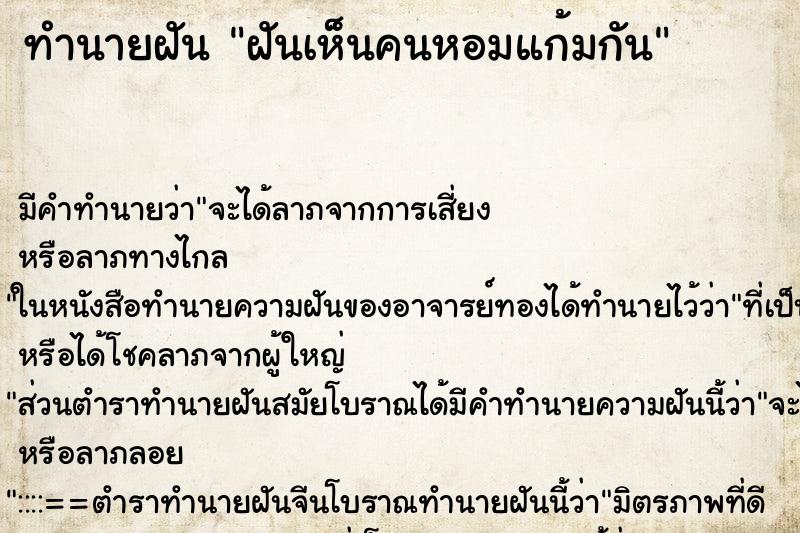 ทำนายฝัน ฝันเห็นคนหอมแก้มกัน ตำราโบราณ แม่นที่สุดในโลก