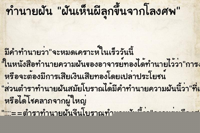 ทำนายฝันทำนายฝันฝันเห็นผีลุกขึ้นจากโลงศพ