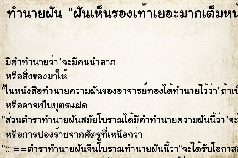 ทำนายฝัน ฝันเห็นรองเท้าเยอะมากเต็มหน้าบ้าน ทำนายฝัน ฝันเห็นรองเท้าเยอะมากเต็มหน้าบ้าน