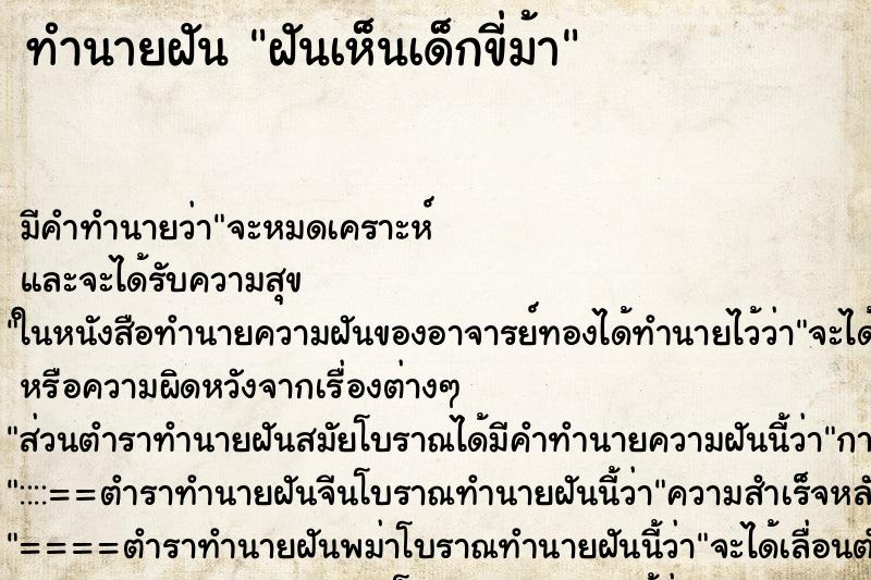 ทำนายฝัน ฝันเห็นเด็กขี่ม้า ทำนายฝัน ฝันเห็นเด็กขี่ม้า