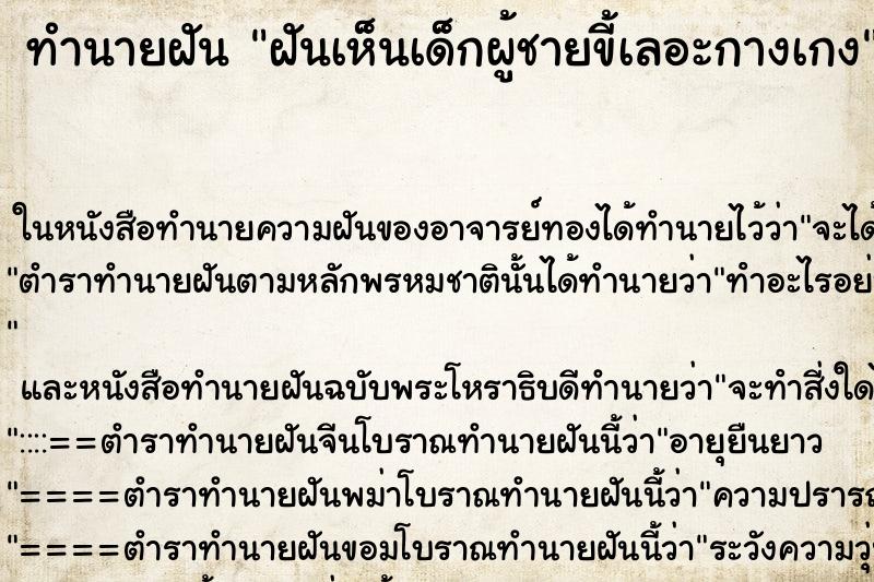 ทำนายฝันทำนายฝันฝันเห็นเด็กผู้ชายขี้เลอะกางเกง