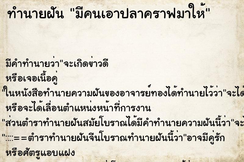 ทำนายฝัน มีคนเอาปลาคราฟมาให้ ทำนายฝัน มีคนเอาปลาคราฟมาให้