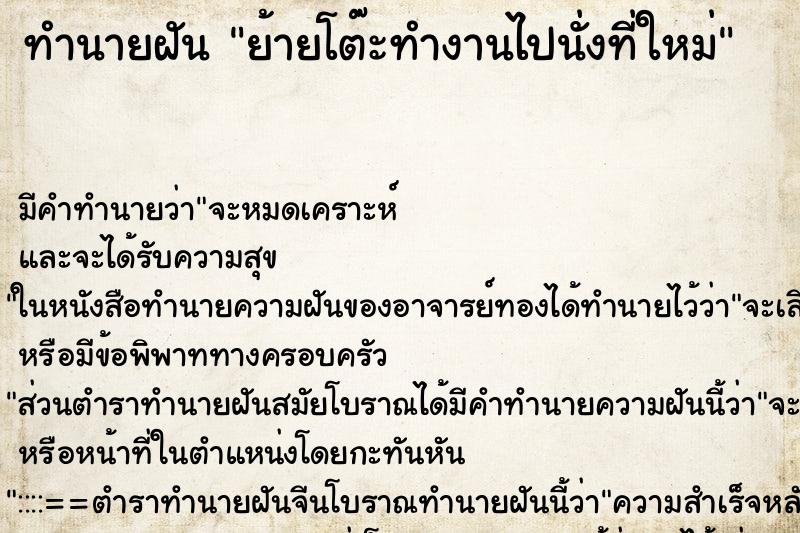 ทำนายฝัน ย้ายโต๊ะทำงานไปนั่งที่ใหม่ ทำนายฝัน ย้ายโต๊ะทำงานไปนั่งที่ใหม่
